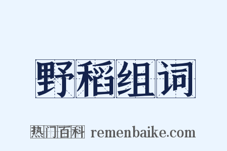 野稻组词是什么意思的图片